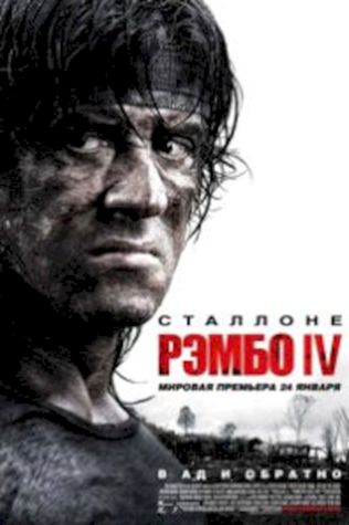 Рэмбо 4