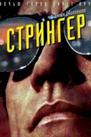 Стрингер