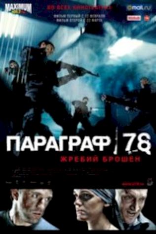 Параграф 78: Фильм первый