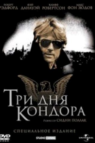 Три дня Кондора