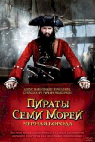 Пираты семи морей: Черная борода посмотреть онлайн