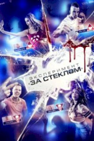 Эксперимент «За стеклом» посмотреть онлайн