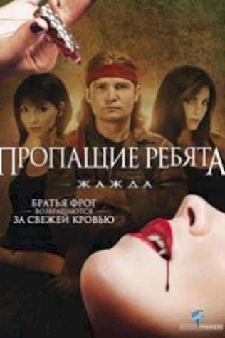 Пропащие ребята 3: Жажда посмотреть онлайн