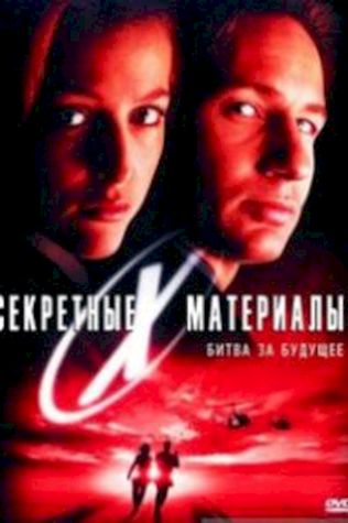 Секретные материалы: Борьба за будущее