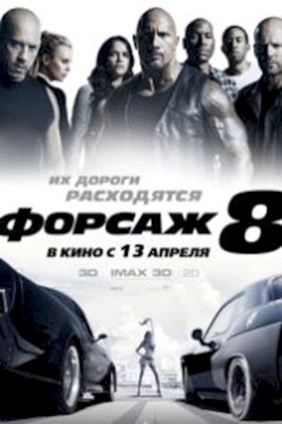 Форсаж 8