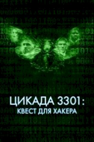 Цикада 3301: Квест для хакера посмотреть онлайн