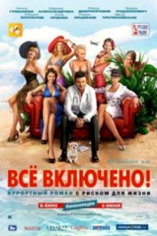 All inclusive, или Всё включено посмотреть онлайн