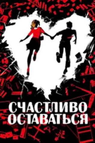 Счастливо оставаться