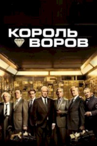 Король воров