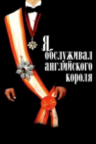 Я обслуживал английского короля посмотреть онлайн