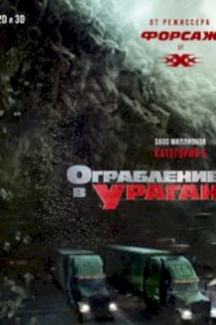 Ограбление в ураган посмотреть онлайн