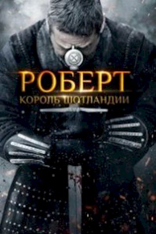 Роберт — король Шотландии