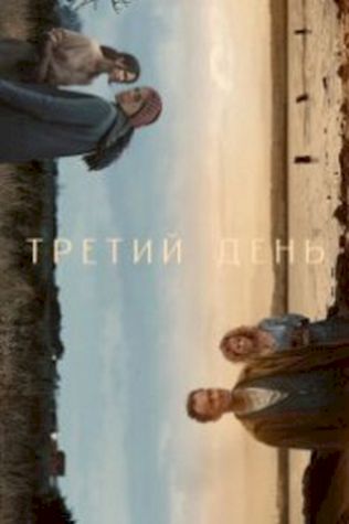 Третий день