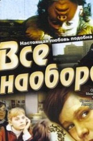 Всё наоборот