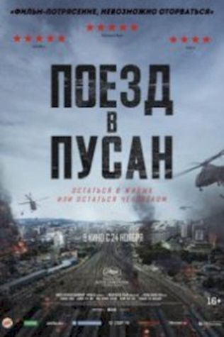 Поезд в Пусан посмотреть онлайн