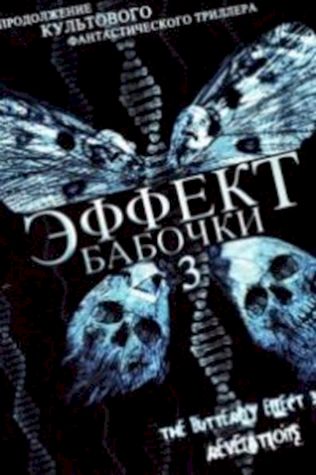 Эффект бабочки 3: Откровение посмотреть онлайн