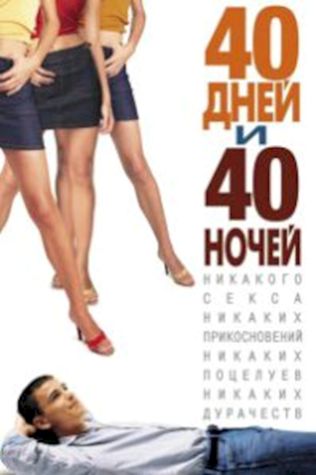 40 дней и 40 ночей посмотреть онлайн