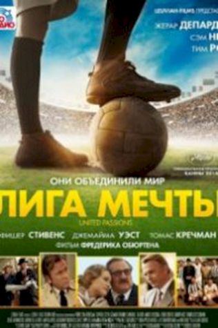 Лига мечты посмотреть онлайн