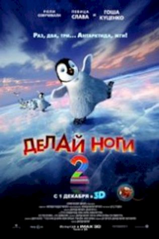 Делай ноги 2 посмотреть онлайн