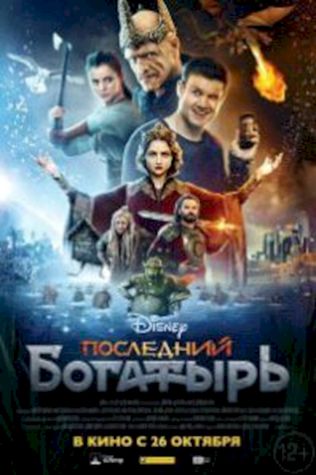 Последний богатырь посмотреть онлайн