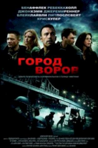 Город воров