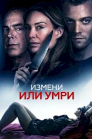 Измени или умри посмотреть онлайн