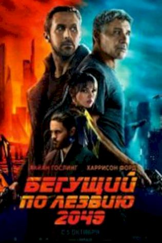 Бегущий по лезвию 2049