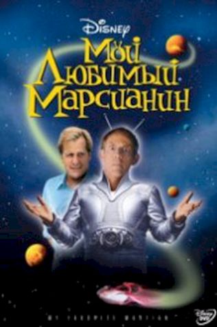 Мой любимый марсианин