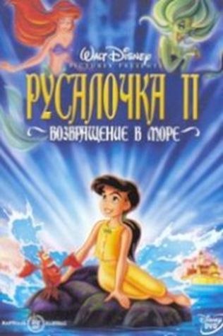 Русалочка 2: Возвращение в море посмотреть онлайн