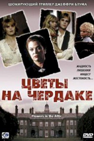 Цветы на чердаке