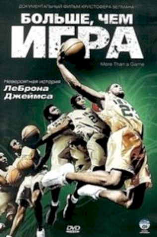 Больше, чем игра посмотреть онлайн