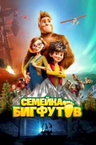 Семейка Бигфутов посмотреть онлайн