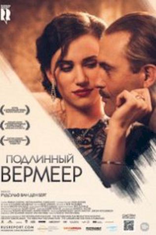 Подлинный Вермеер посмотреть онлайн