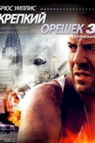 Крепкий орешек 3: Возмездие