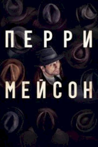 Перри Мейсон