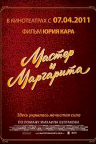 Мастер и Маргарита посмотреть онлайн