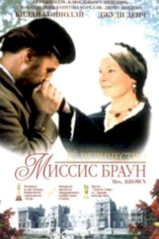 Ее величество Миссис Браун