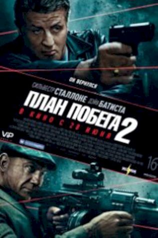 План побега 2