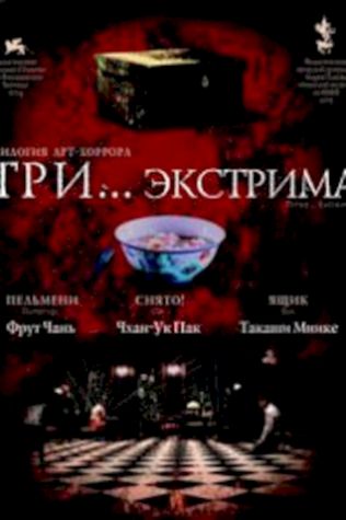 Три… экстрима посмотреть онлайн