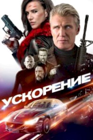 Ускорение