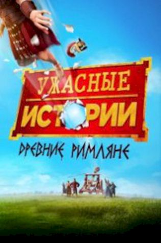 Ужасные истории: Древние римляне посмотреть онлайн