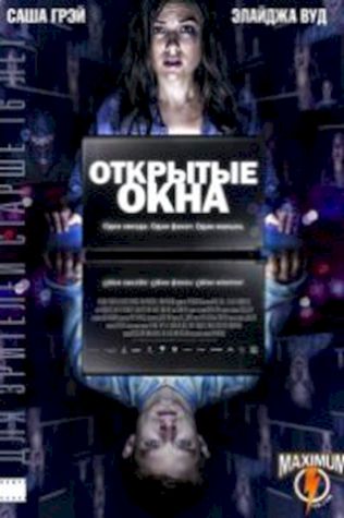 Открытые окна посмотреть онлайн