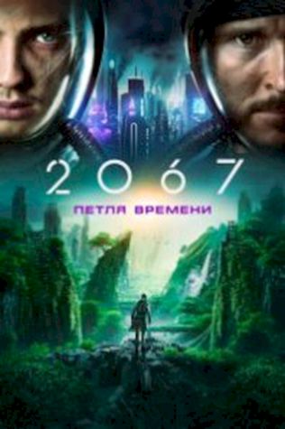 2067: Петля времени посмотреть онлайн