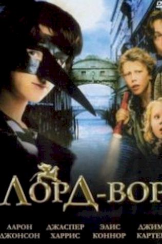 Лорд Вор посмотреть онлайн