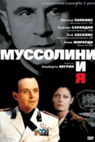 Муссолини и я посмотреть онлайн