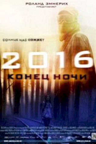 2016: Конец ночи посмотреть онлайн