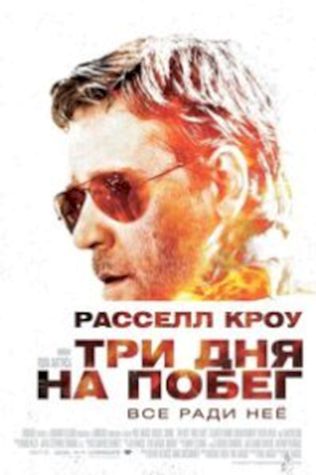 Три дня на побег