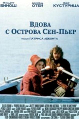 Вдова с острова Сен-Пьер посмотреть онлайн