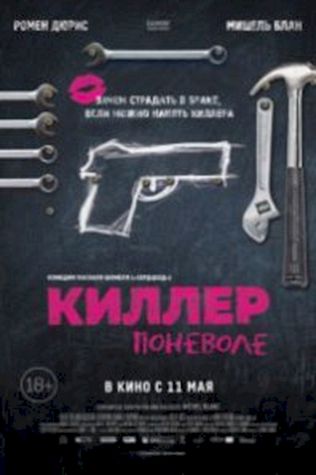 Киллер поневоле