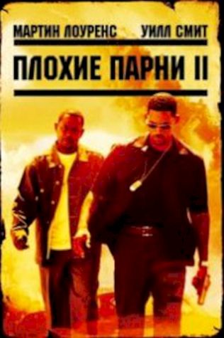 Плохие парни 2 посмотреть онлайн